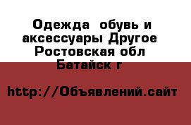 Одежда, обувь и аксессуары Другое. Ростовская обл.,Батайск г.